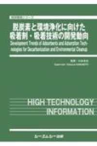 脱炭素と環境浄化に向けた吸着剤・吸着技術の開発動向 地球環境シリーズ