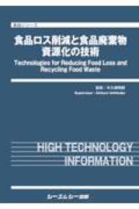 食品ロス削減と食品廃棄物資源化の技術 食品シリーズ