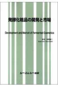 発酵化粧品の開発と市場 バイオテクノロジーシリーズ