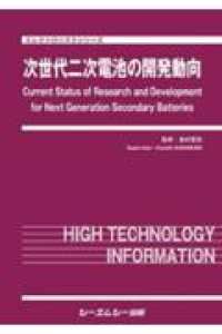 次世代二次電池の開発動向 エレクトロニクスシリーズ