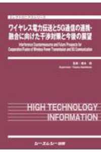 ワイヤレス電力伝送と５Ｇ通信の連携・融合に向けた干渉対策と今後の展望 エレクトロニクスシリーズ