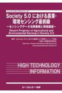 Ｓｏｃｉｅｔｙ５．０における農業・環境センシング最前線 - センシングデータ活用事例と将来展望 地球環境シリーズ