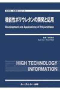 機能性ポリウレタンの開発と応用 新材料・新素材シリーズ