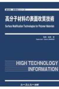 新材料・新素材シリーズ<br> 高分子材料の表面改質技術