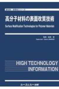 高分子材料の表面改質技術 新材料・新素材シリーズ