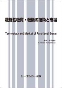 機能性糖質・糖類の技術と市場 食品シリーズ