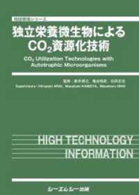 独立栄養微生物によるＣＯ２資源化技術 バイオテクノロジーシリーズ