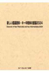 新しい農薬原体・キー中間体の創製 〈２０２４〉 ファインケミカルシリーズ