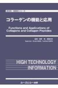 コラーゲンの機能と応用 新材料・新素材シリーズ