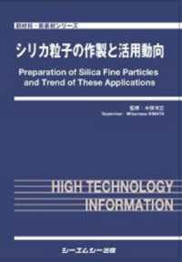 シリカ粒子の作製と活用動向 新材料・新素材シリーズ