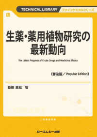 生薬・薬用植物研究の最新動向《普及版》 ファインケミカルシリーズ