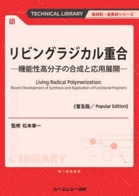 新材料・新素材シリーズ<br> リビングラジカル重合―機能性高分子の合成と応用展開