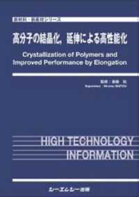 新材料・新素材シリーズ<br> 高分子の結晶化、延伸による高性能化