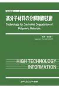 高分子材料の分解制御技術 地球環境シリーズ