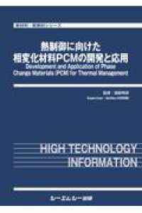 熱制御に向けた相変化材料ＰＣＭの開発と応用 新材料・新素材シリーズ