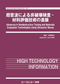 超音波による非破壊検査・材料評価技術の進展 エレクトロニクスシリーズ