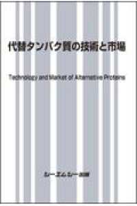 代替タンパク質の技術と市場