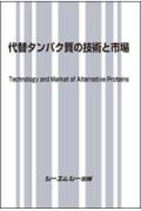 代替タンパク質の技術と市場 食品