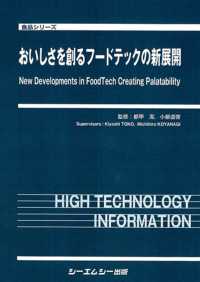 おいしさを創るフードテックの新展開 食品シリーズ