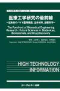 バイオテクノロジーシリーズ<br> 医療工学研究の最前線 - 近未来のバイオ医用機器，生体材料，創薬科学