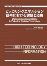 ピッカリングエマルション技術における課題と応用 ファインケミカルシリーズ