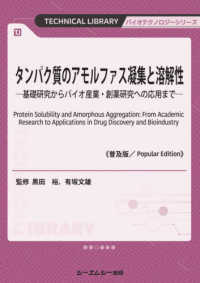 タンパク質のアモルファス凝集と溶解性《普及版》 - 基礎研究からバイオ産業・創薬研究への応用まで バイオテクノロジーシリーズ