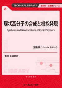 環状高分子の合成と機能発現《普及版》 新材料・新素材シリーズ