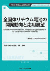 全固体リチウム電池の開発動向と応用展望《普及版》 エレクトロニクスシリーズ