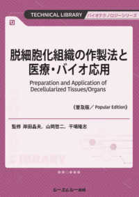 脱細胞化組織の作製法と医療・バイオ応用《普及版》 バイオテクノロジー