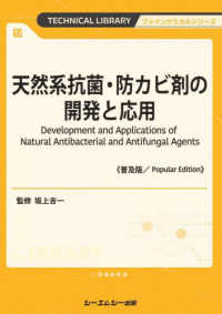 天然系抗菌・防カビ剤の開発と応用《普及版》 ファインケミカルシリーズ