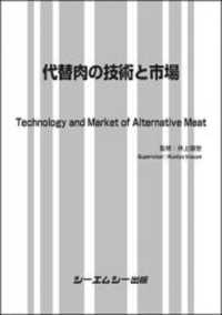 代替肉の技術と市場 食品シリーズ