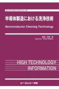 半導体製造における洗浄技術 エレクトロニクスシリーズ