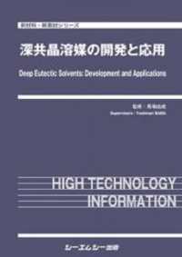 深共晶溶媒の開発と応用 新材料・新素材シリーズ