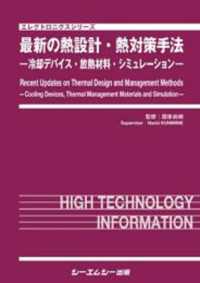 最新の熱設計・熱対策手法 - 冷却デバイス・放熱材料・シミュレーション エレクトロニクスシリーズ