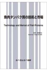 魚肉タンパク質の技術と市場 食品シリーズ