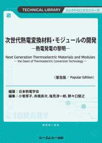 次世代熱電変換材料・モジュールの開発《普及版》 - ―熱電発電の黎明― エレクトロニクスシリーズ