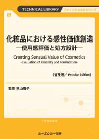 化粧品における感性価値創造《普及版》 - ―使用感評価と処方設計― ファインケミカルシリーズ