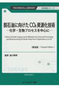 脱石油に向けたCO2資源化技術《普及版》 - ―化学・生物プロセスを中心に― 地球環境