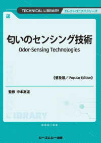 匂いのセンシング技術《普及版》 エレクトロニクスシリーズ