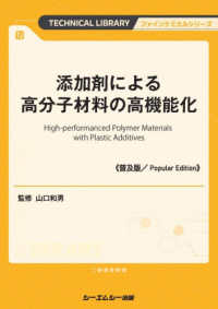 添加剤による高分子材料の高機能化《普及版》 ファインケミカルシリーズ