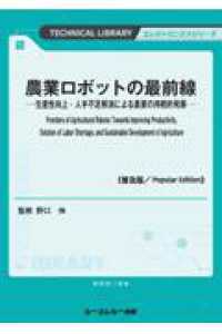 農業ロボットの最前線《普及版》 - ―生産性向上・人手不足解消による農業の持続的発展― エレクトロニクスシリーズ