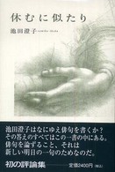 休むに似たり