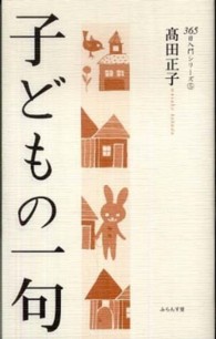 子どもの一句 ３６５日入門シリーズ