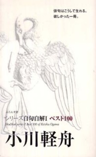 小川軽舟 - ベスト１００ シリーズ自句自解