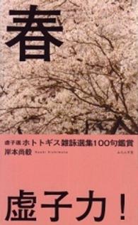 ホトトギス雑詠選集１００句鑑賞 〈春〉