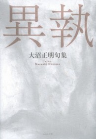 異執 - 大沼正明句集