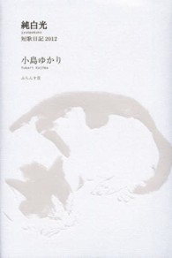 純白光 - 短歌日記２０１２ コスモス叢書