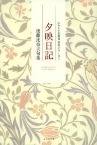 夕映日記 - 後藤比奈夫句集 ふらんす堂叢書俳句シリーズ