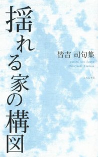 揺れる家の構図 - 皆吉司句集