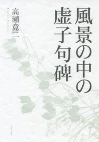 風景の中の虚子句碑